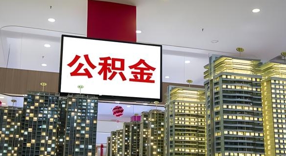张家界离职后公积金怎么提（离职后公积金提现怎么提）